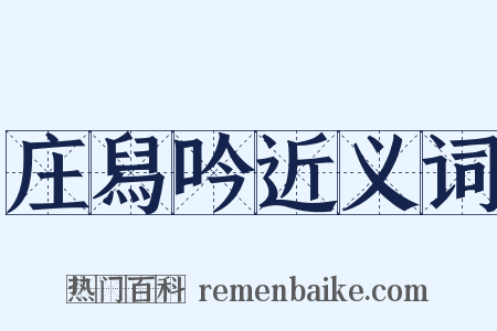 庄舄吟近义词是什么意思的图片